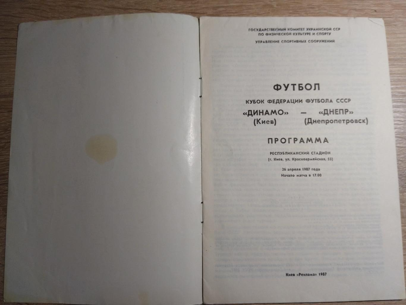 Динамо Киев- Днепр Днепропетровск 26.04.1987 1