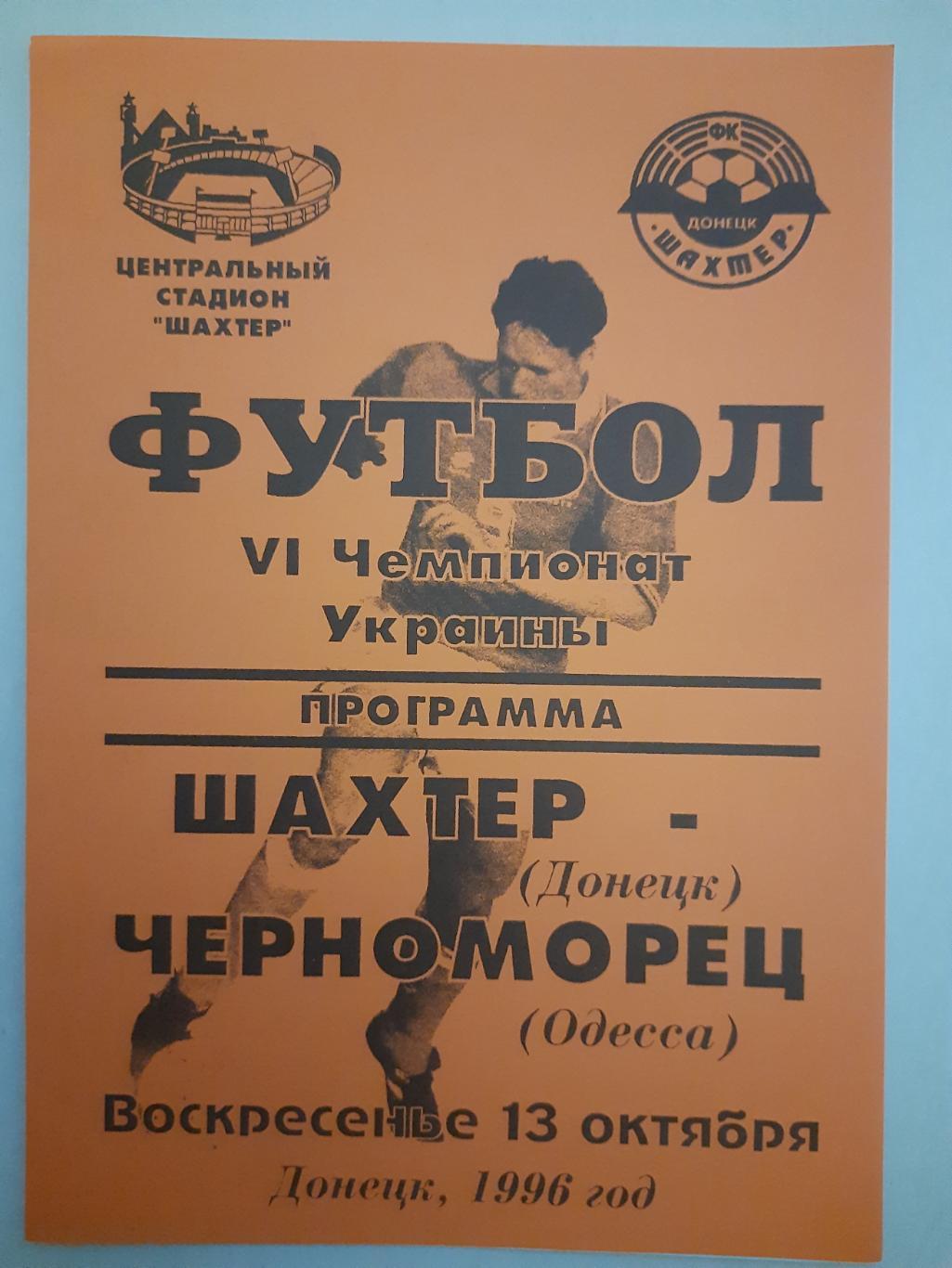 Шахтер Донецк-Черноморец Одесса 13.10.1996