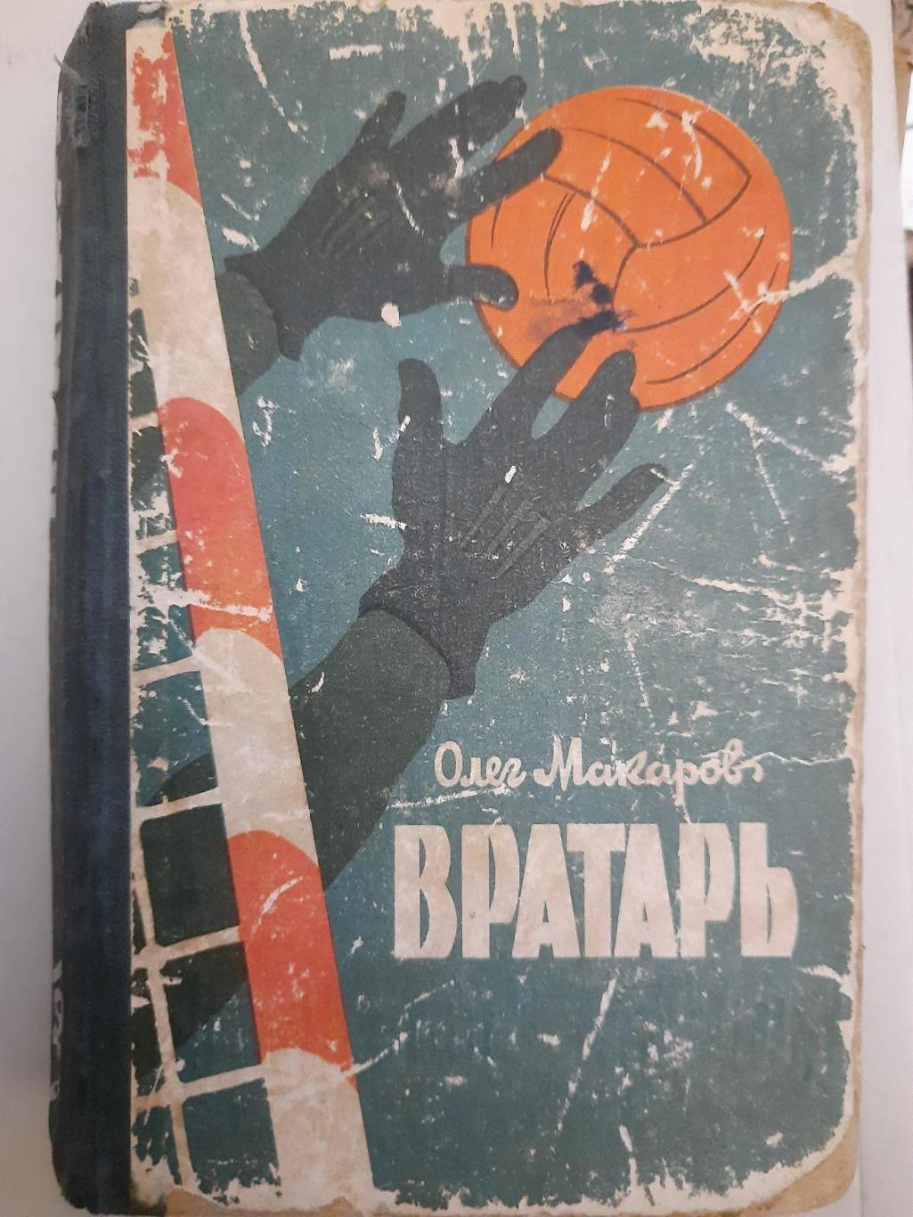 Олег Макаров,Вратарь.