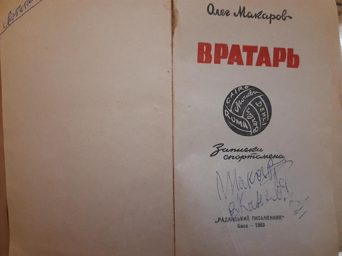 Олег Макаров,Вратарь. 1