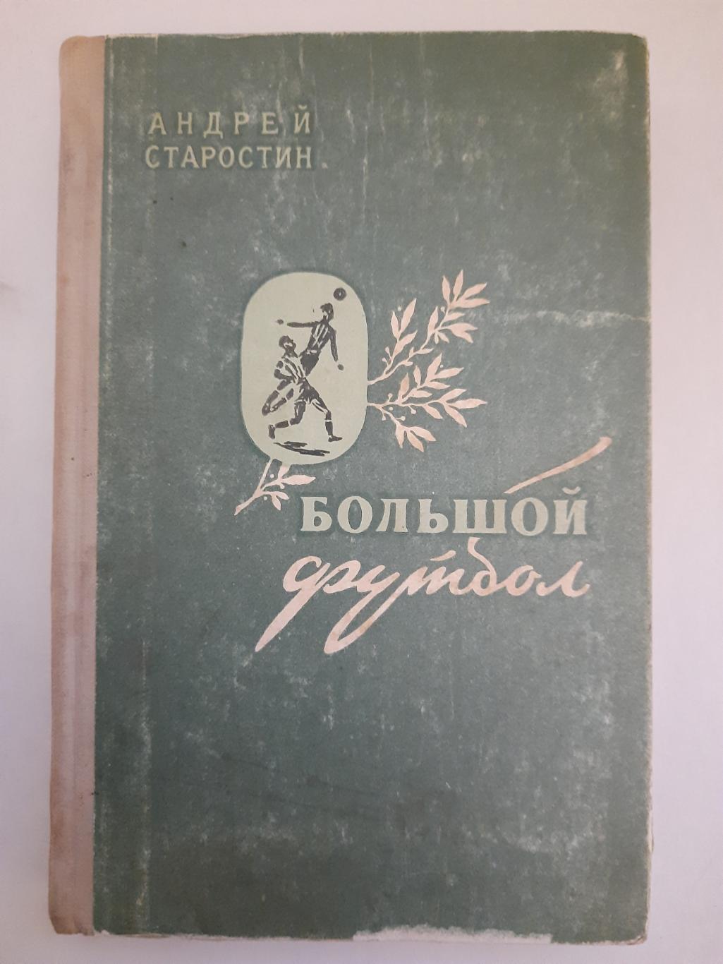 А.Старостин, Большой футбол.