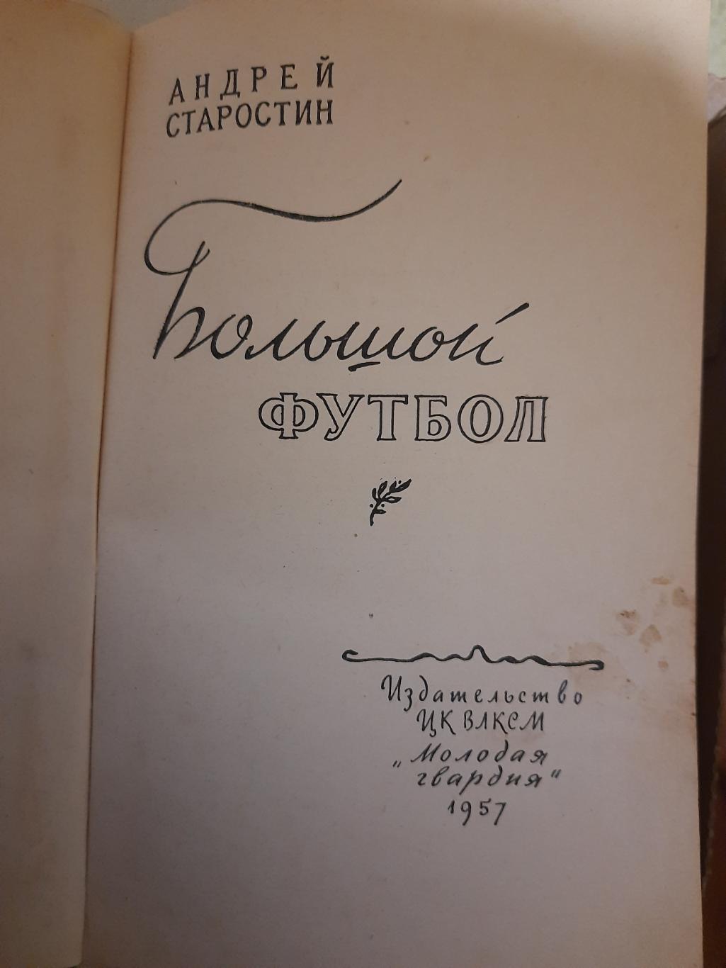 А.Старостин, Большой футбол. 1