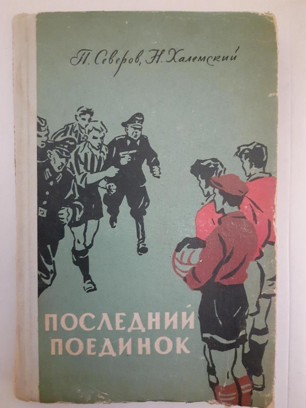 П.Северов,Н.Халемский, Последний поединок.