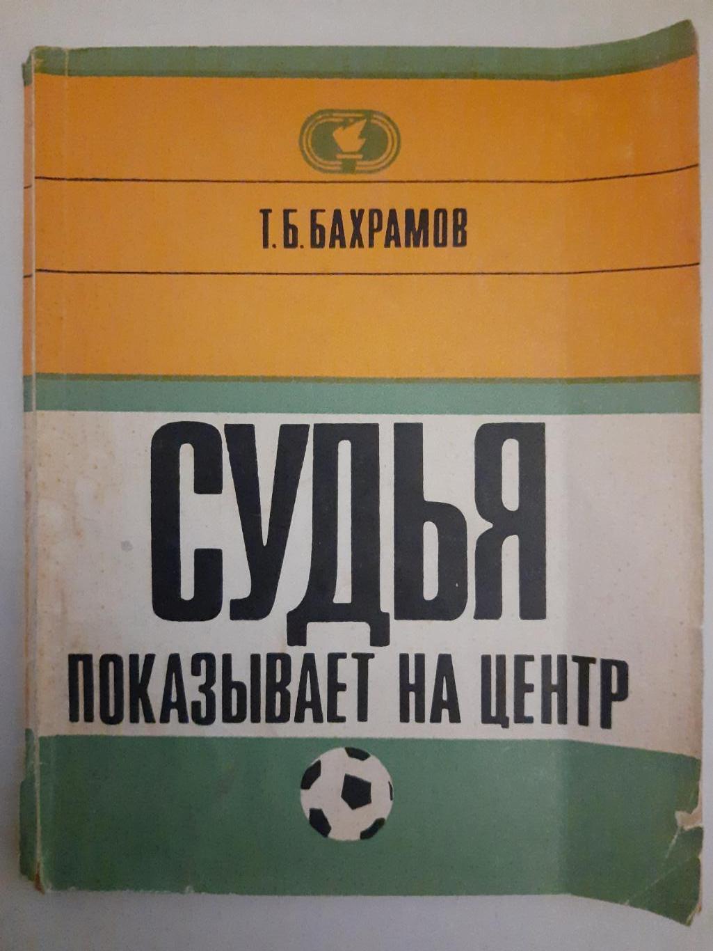 Т.Бахрамов. Судья показывает на центр.