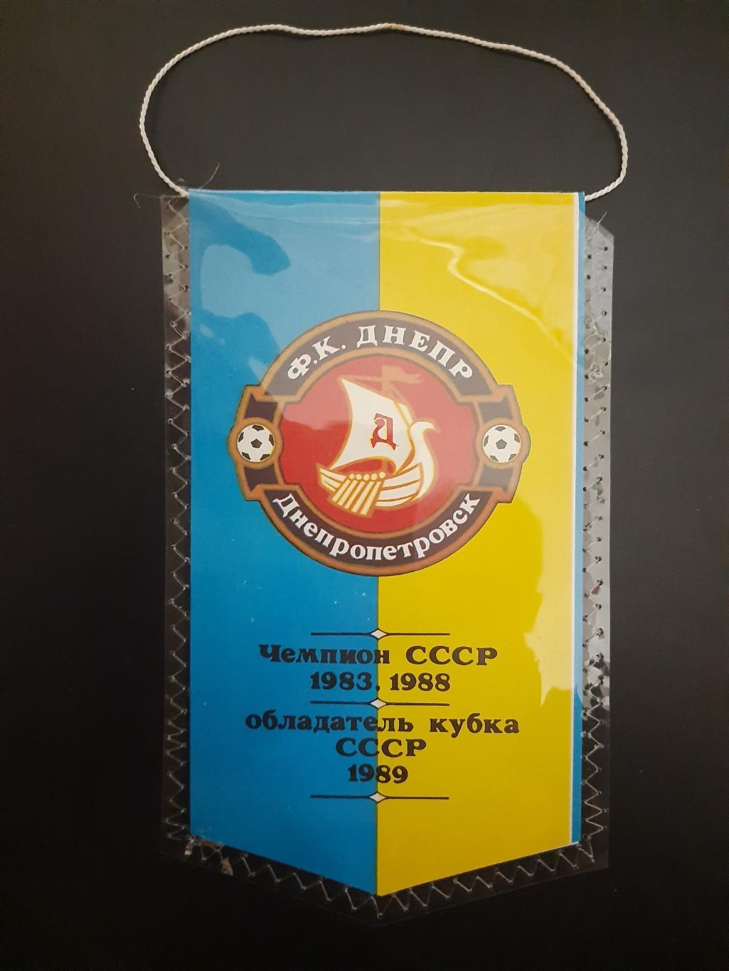 Вымпел, Днепр Днепропетровск чемпион СССР 1983,1988.