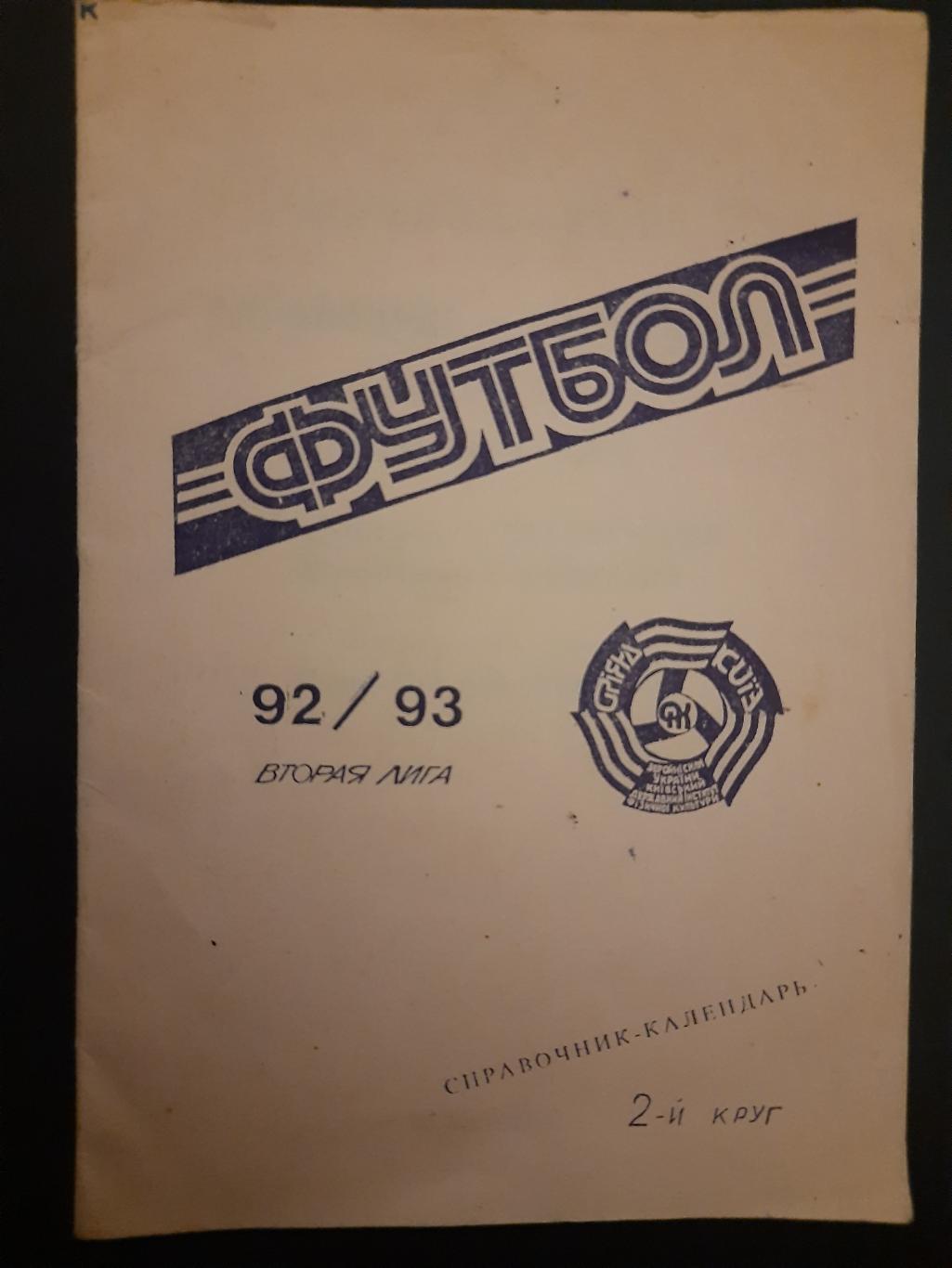 календарь-справочник,Футбол 1992/93 2 круг ,ВС Ориана Киев