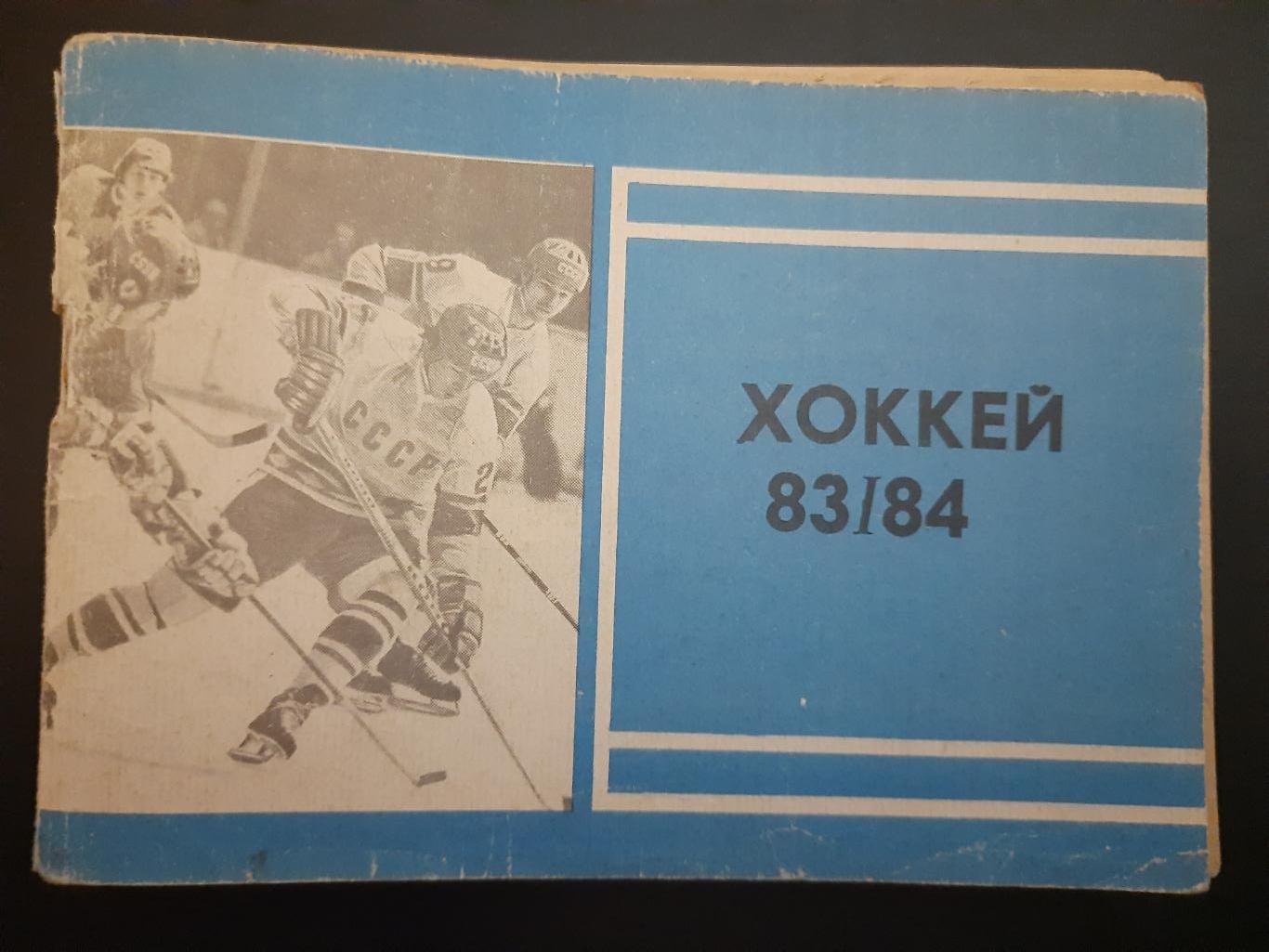 календарь-справочник, Хоккей 1983/84.