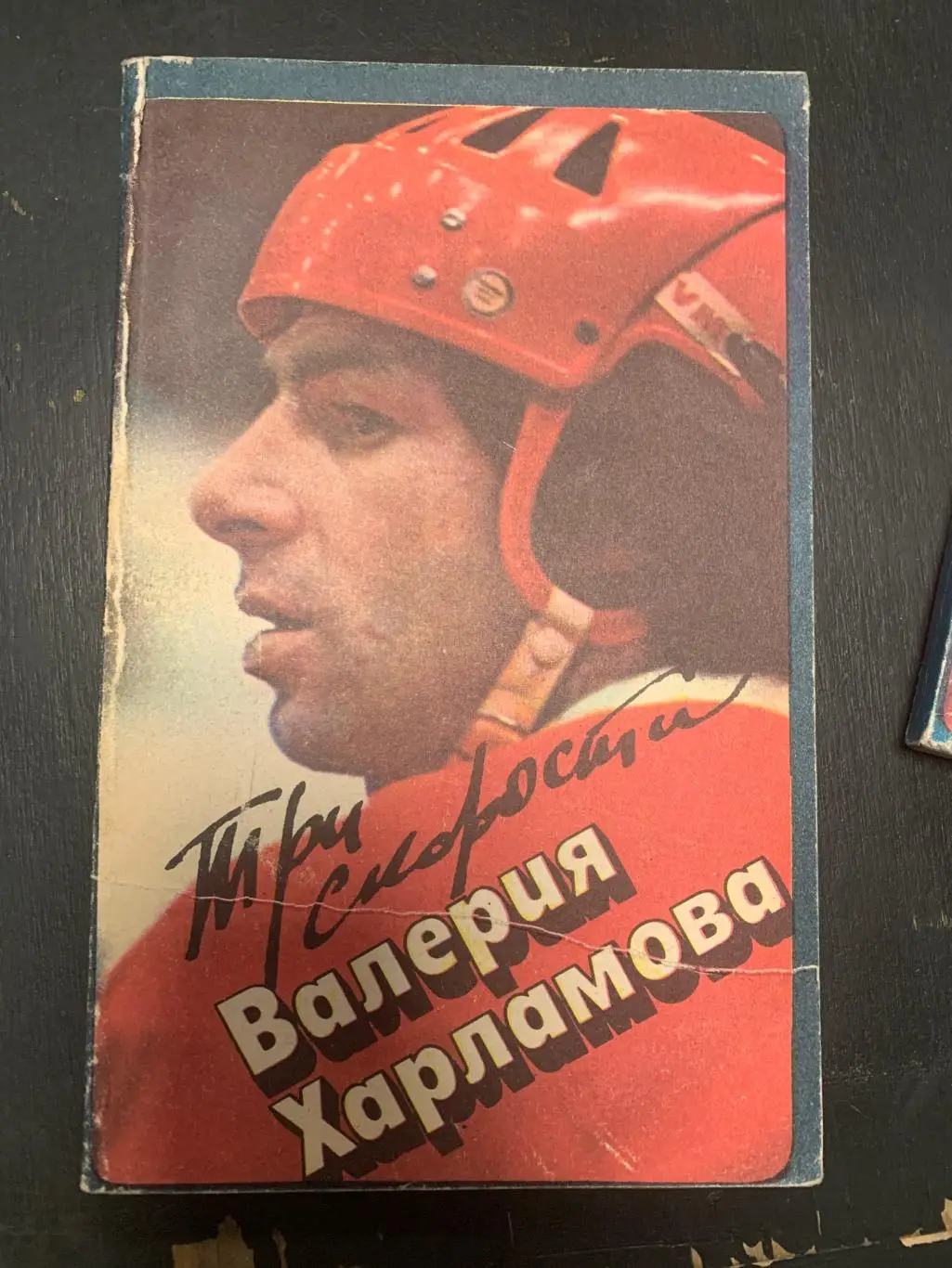 (А18) Б.Левин, Три скорости Валерия Харламова. 1