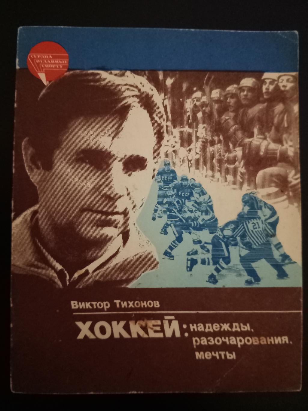 В.Тихонов.Хоккей:надежды,розачарования...