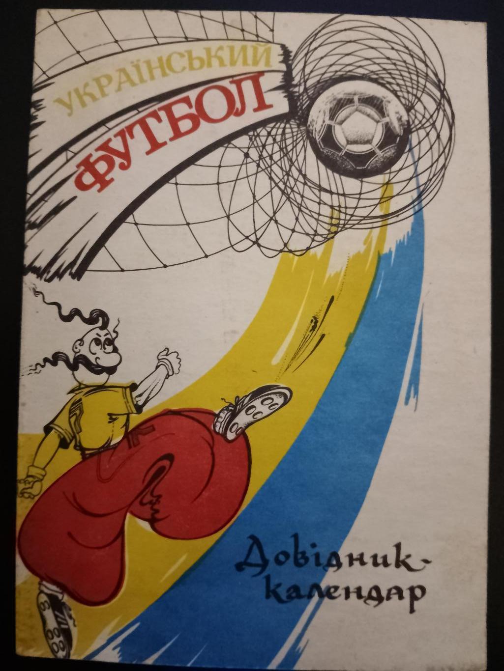 календарь-справочник, Український футбол 1992/93.