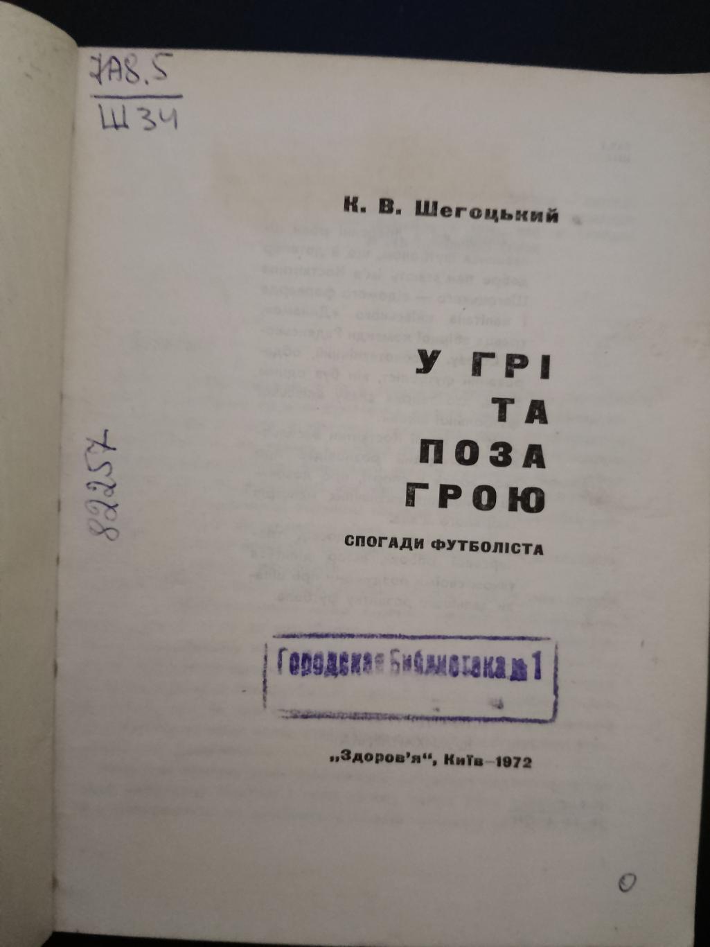 К.Шегоцький, У грі та поза грою... 1