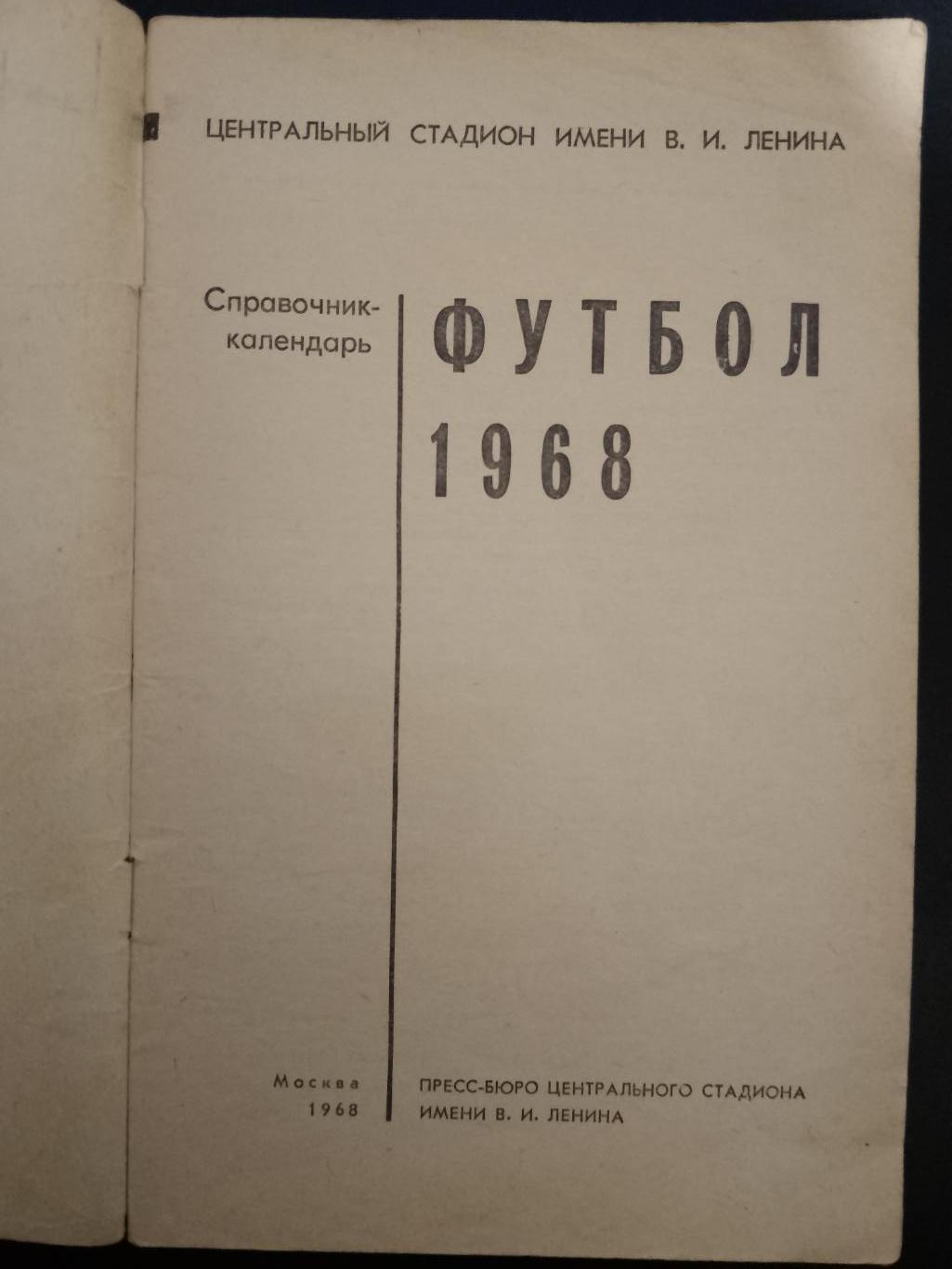 календарь-справочник ,Футбол 1968. 1