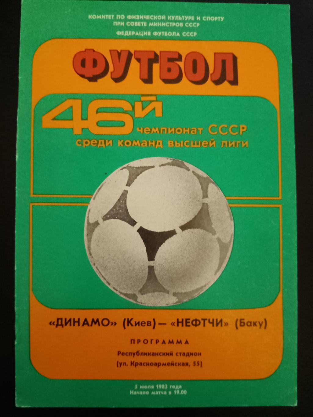 Динамо Киев - Нефтчи Баку 5.07.1983