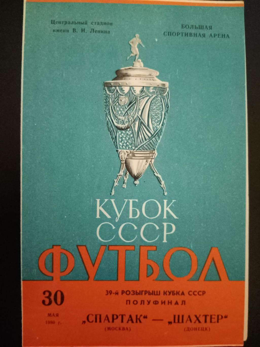 Спартак Москва - Шахтер Донецк 30.05.1980, кубок.