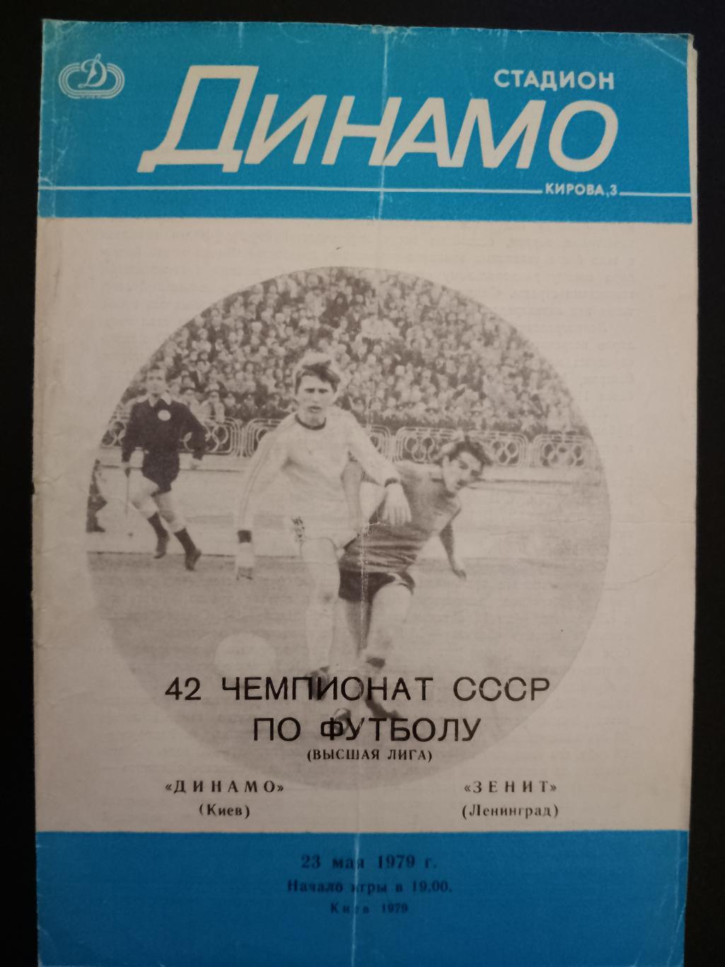 Динамо Киев - Зенит Ленинград 23.05.1979,дубль.