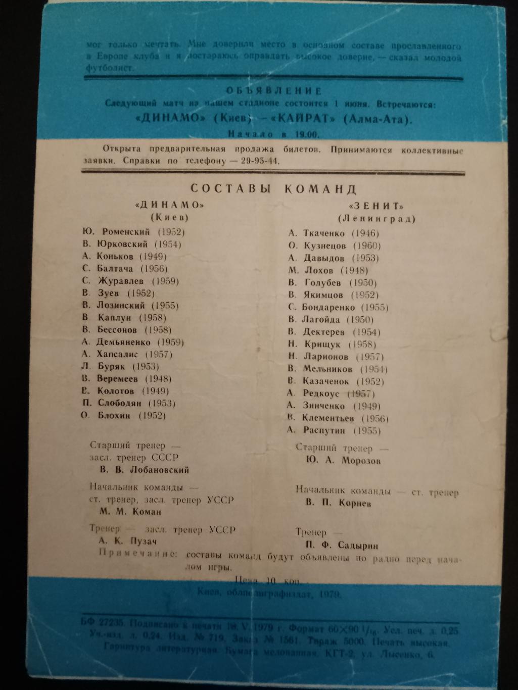 Динамо Киев - Зенит Ленинград 23.05.1979,дубль. 1