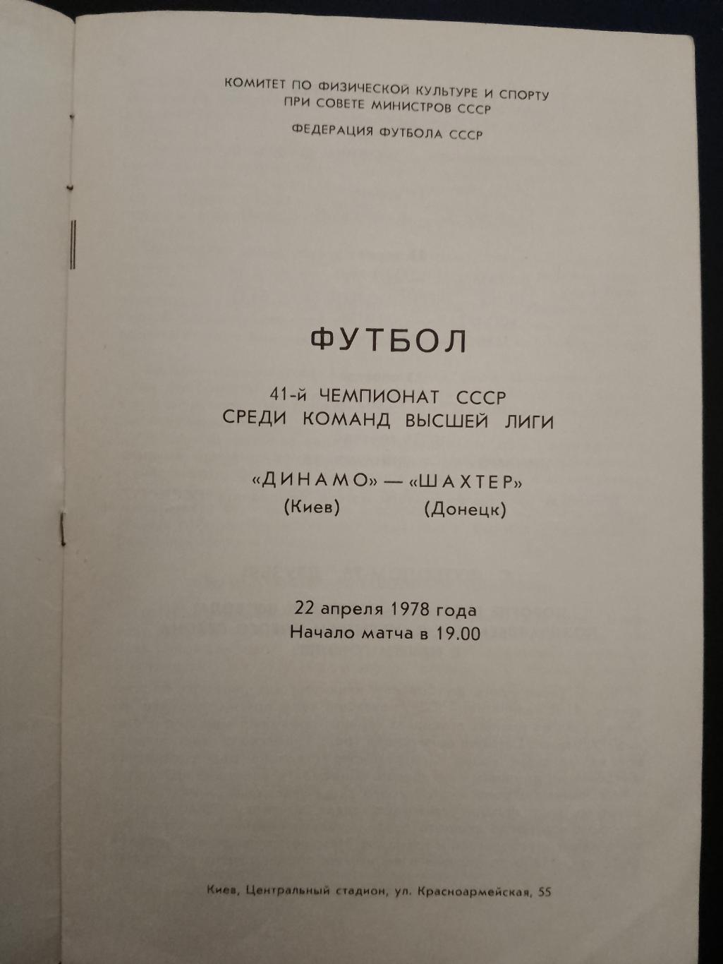 Динамо Киев-Шахтер Донецк 22.04.1978 1