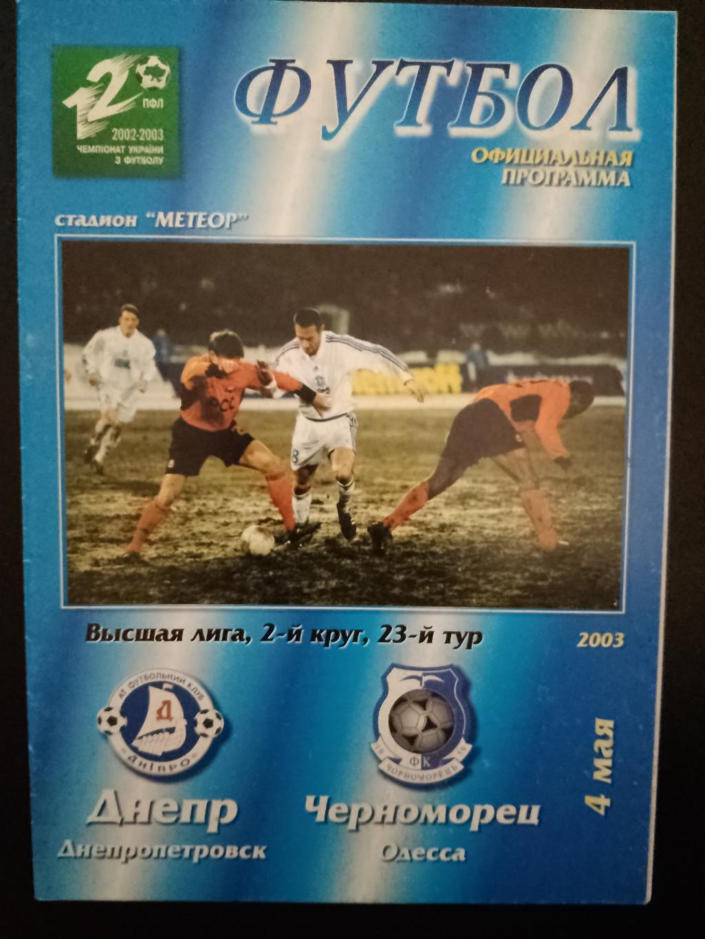 Днепр Днепропетровск-Черноморец Одесса 4.05.2003