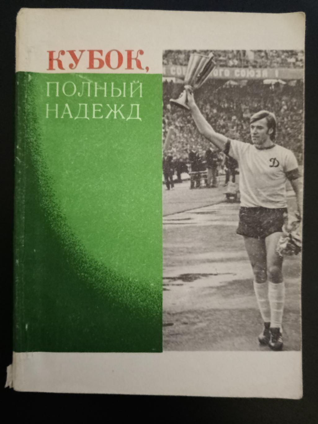 Кубок полный надежд.