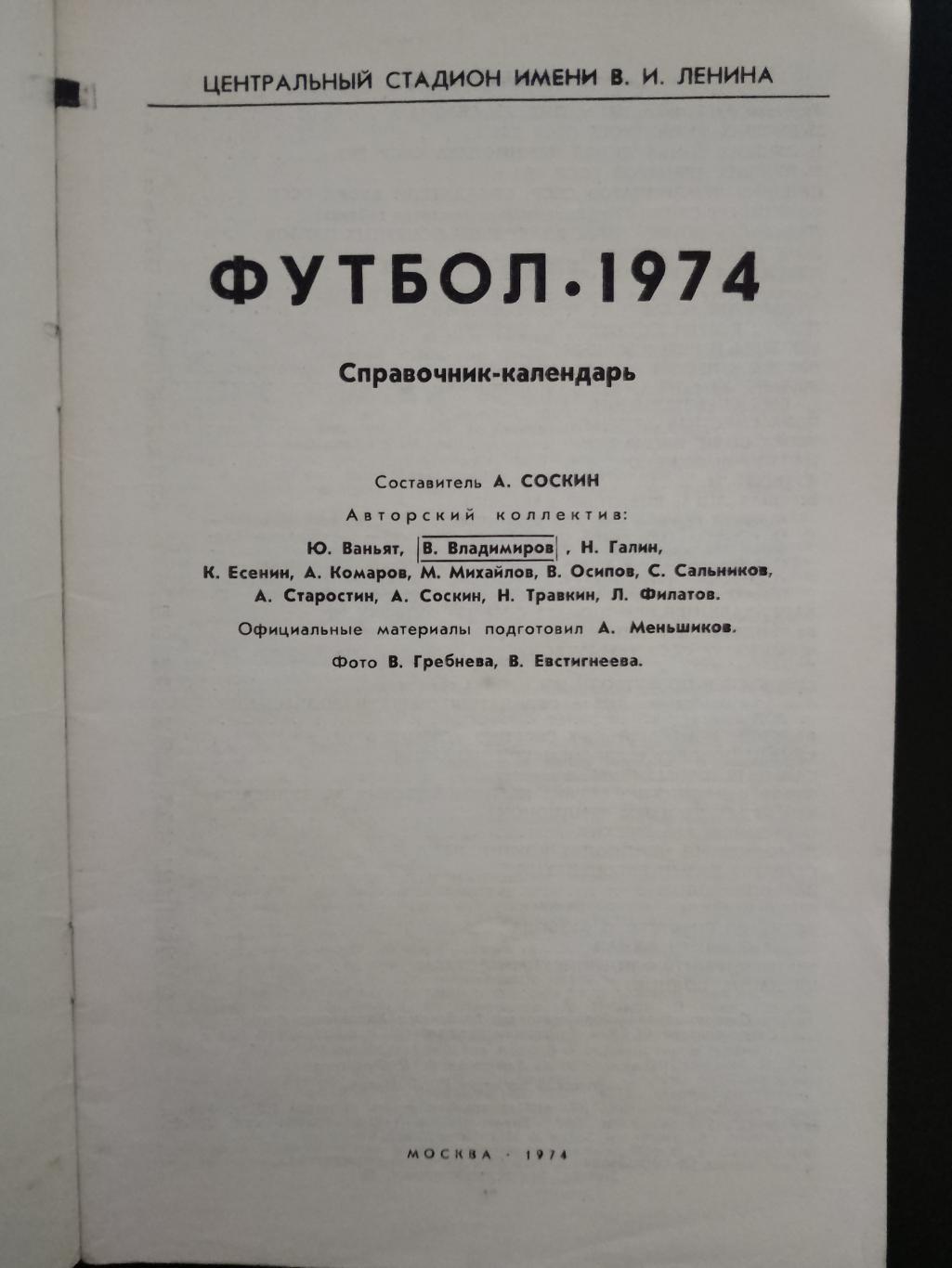 календарь-справочник,Футбол 1974. 1