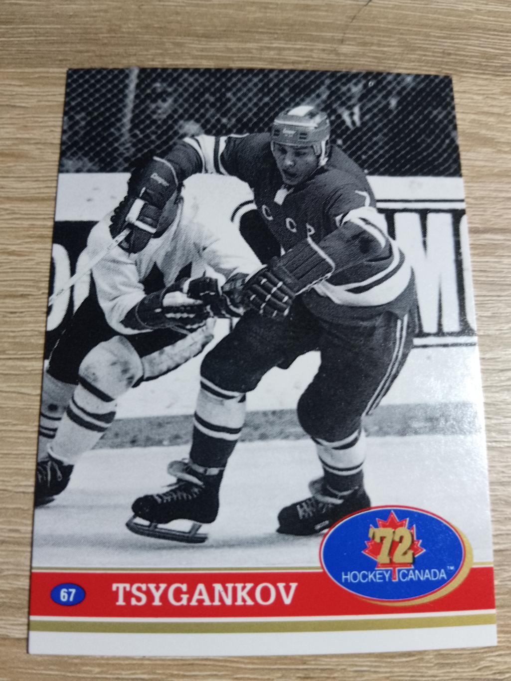 карточка Суперсерия 1972/Hockey Canada 72. №67 Gennady Tsygankov/Г.Циганков.