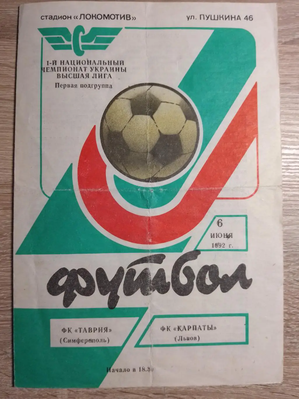 (2234) Карпаты Львов - Таврия Симферополь 6.06.1992