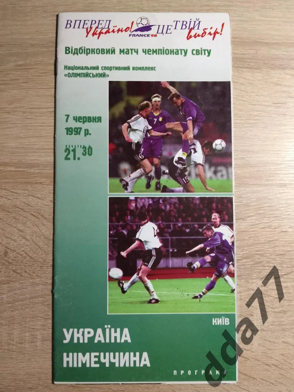 (2180) Украина - Германия 7.06.1997