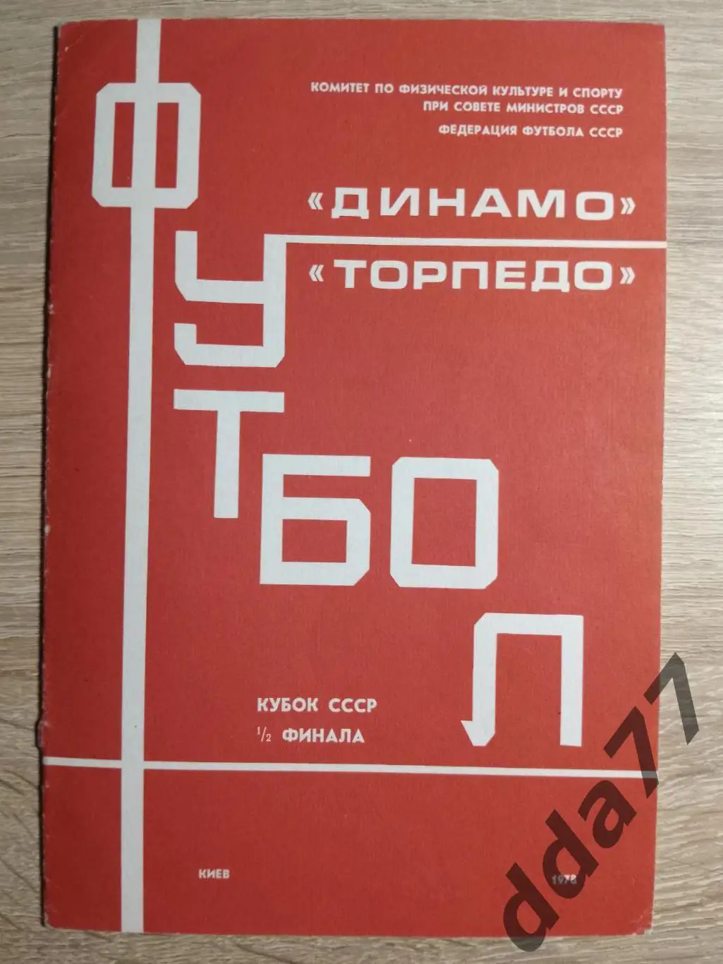 (2338) Динамо Киев - Торпедо Москва 19.07.1978.