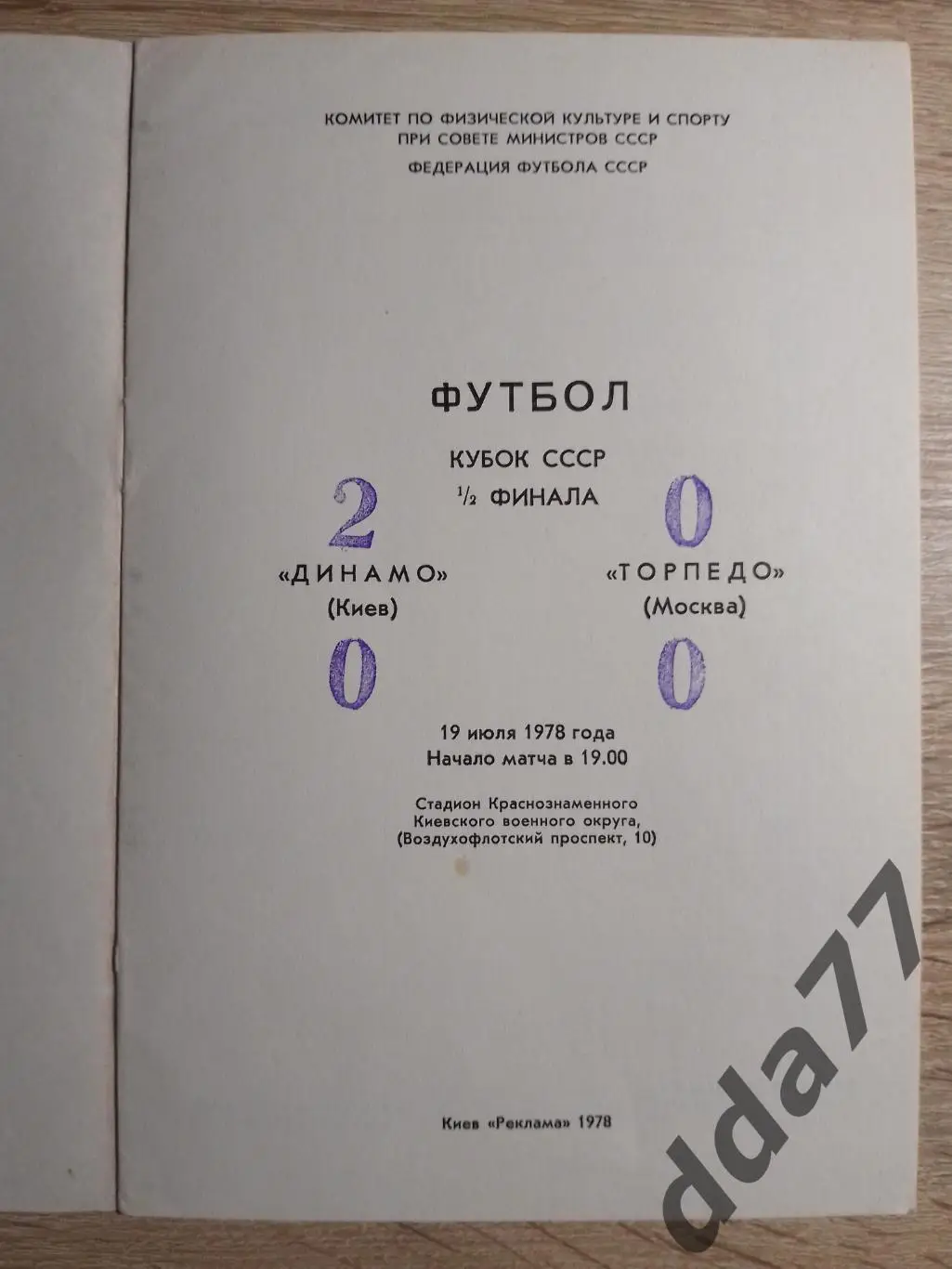 (2338) Динамо Киев - Торпедо Москва 19.07.1978. 1