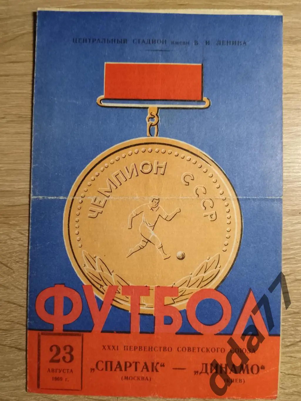 (2339) Спартак Москва - Динамо Киев 23.08.1969