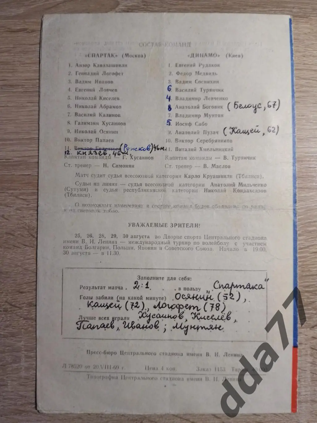 (2339) Спартак Москва - Динамо Киев 23.08.1969 1
