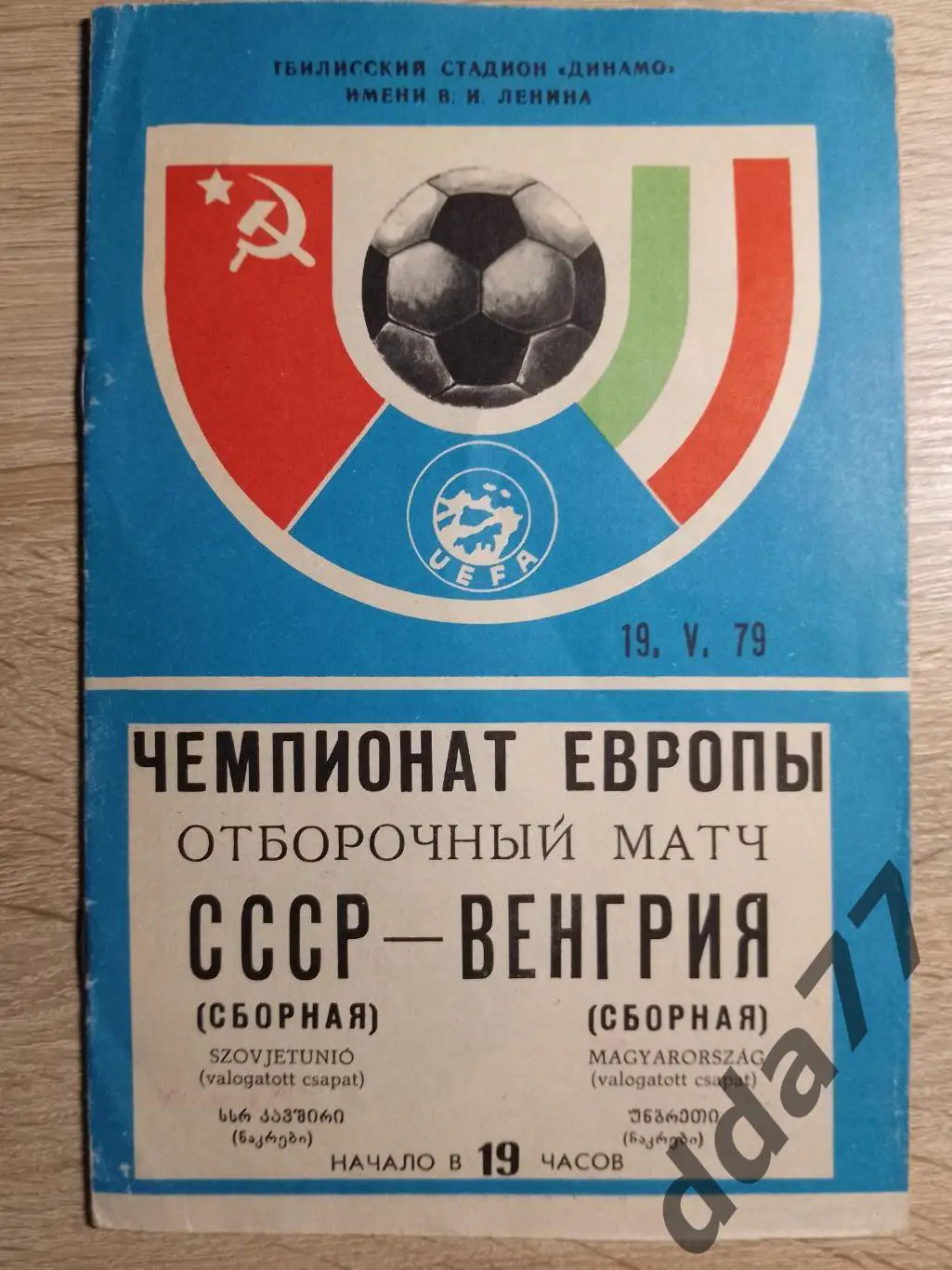 (2137) СССР - Венгрия 19.05.1979