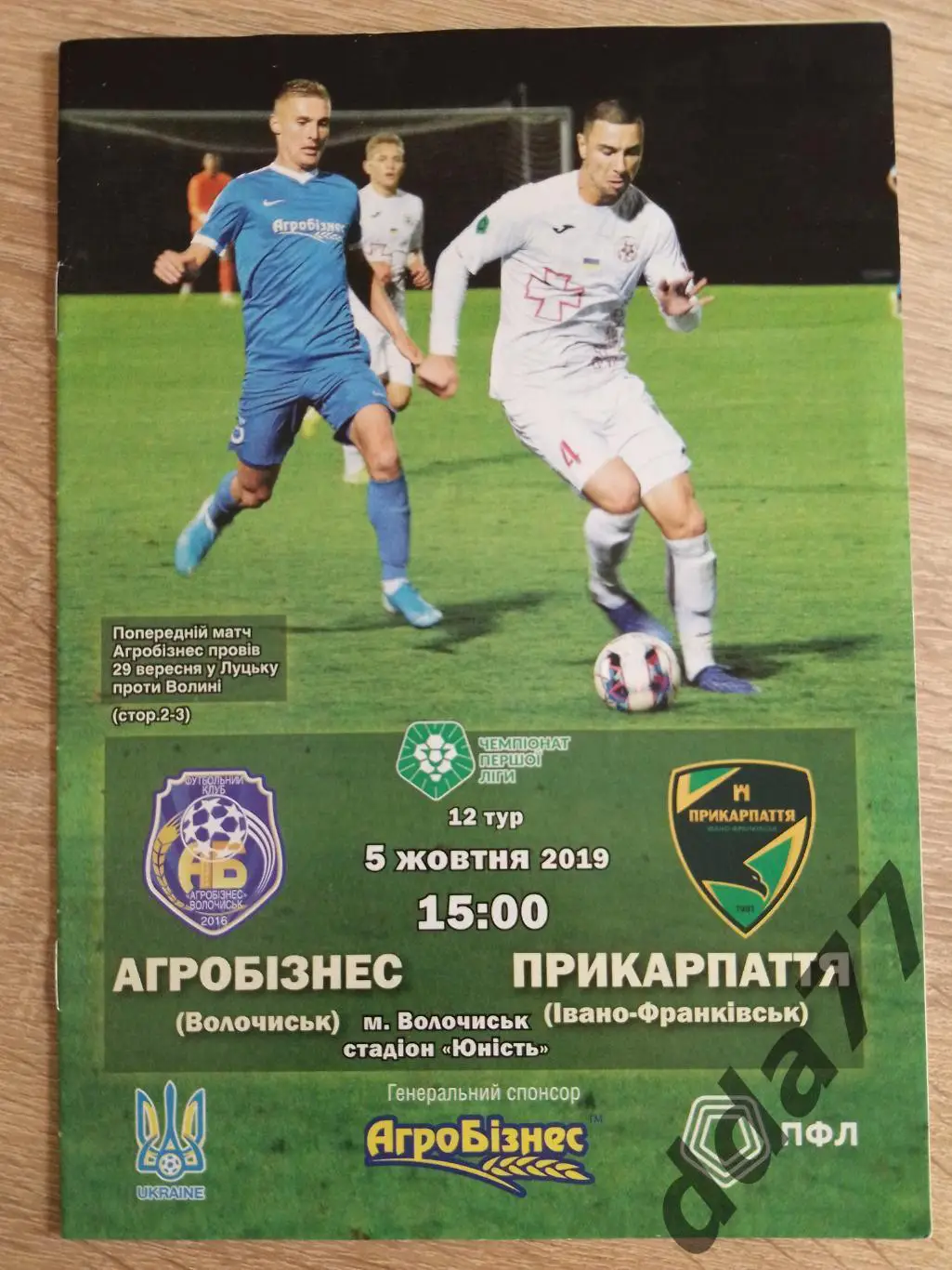 (2253) Агробизнес Волочинск - Прикарпатье Ивано-Франковск 5.10.2019