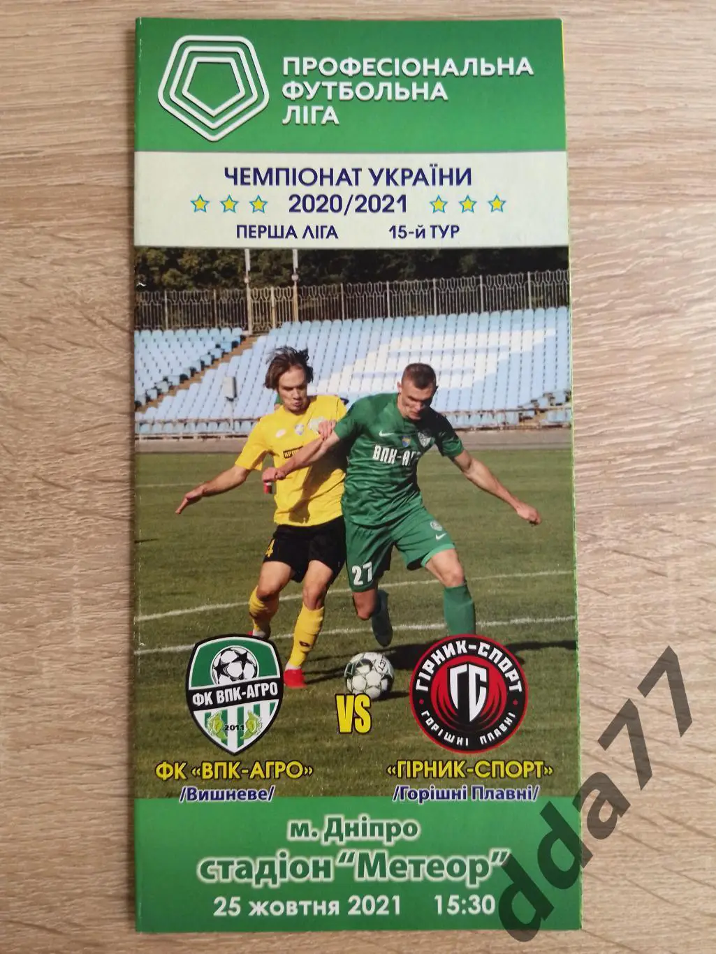 (2243) ВПК-АГРО Вишневе - Горняк-Спорт Горишні Плавні 25.10.2021