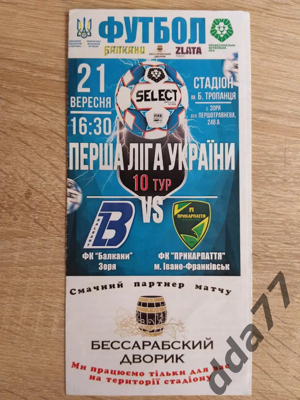 (2251) Балканы Зоря - Прикарпатье Івано-Франківськ 21.09.2019