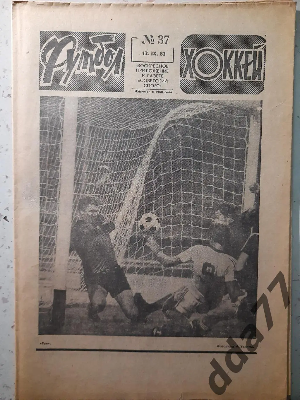 еженедельник футбол-хоккей #37,1982.Еврокубки представление соперников...