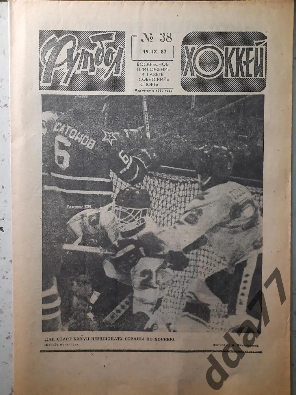 еженедельник футбол-хоккей #38,1982.Еврокубки: Гассхопперс-Динамо Киев...