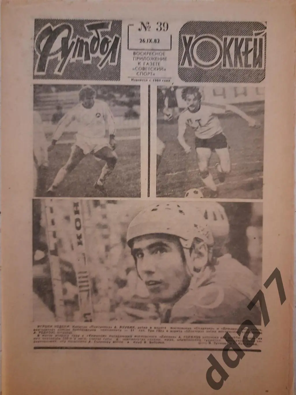 еженедельник футбол-хоккей #39,1982. Хоккей представление соперников.Сокол Киев.