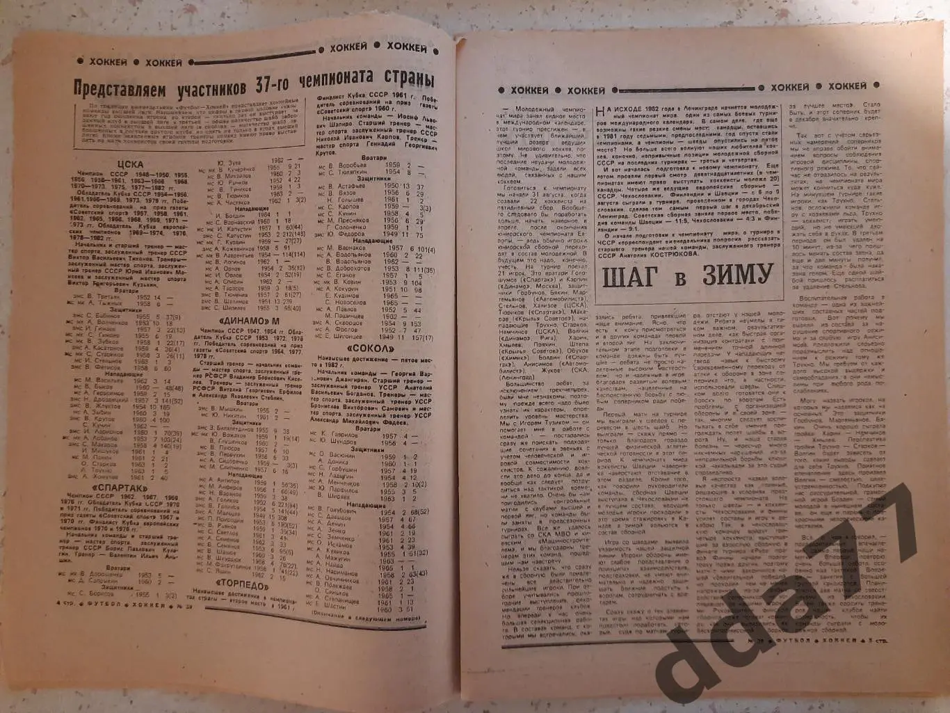 еженедельник футбол-хоккей #39,1982. Хоккей представление соперников.Сокол Киев. 1