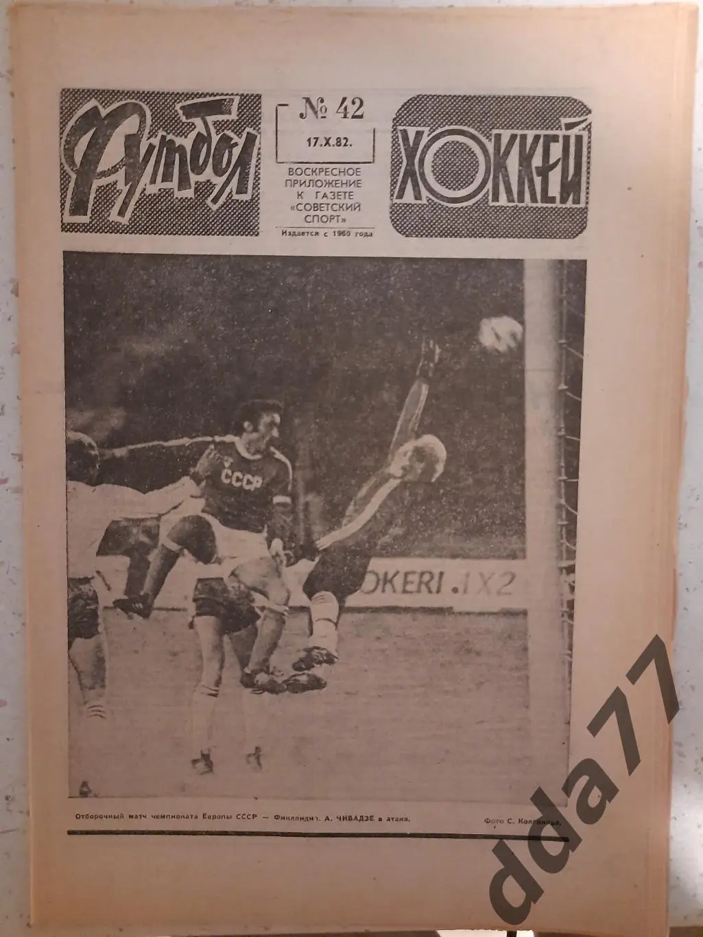 еженедельник футбол-хоккей #42, 1982 СССР-Финляндия