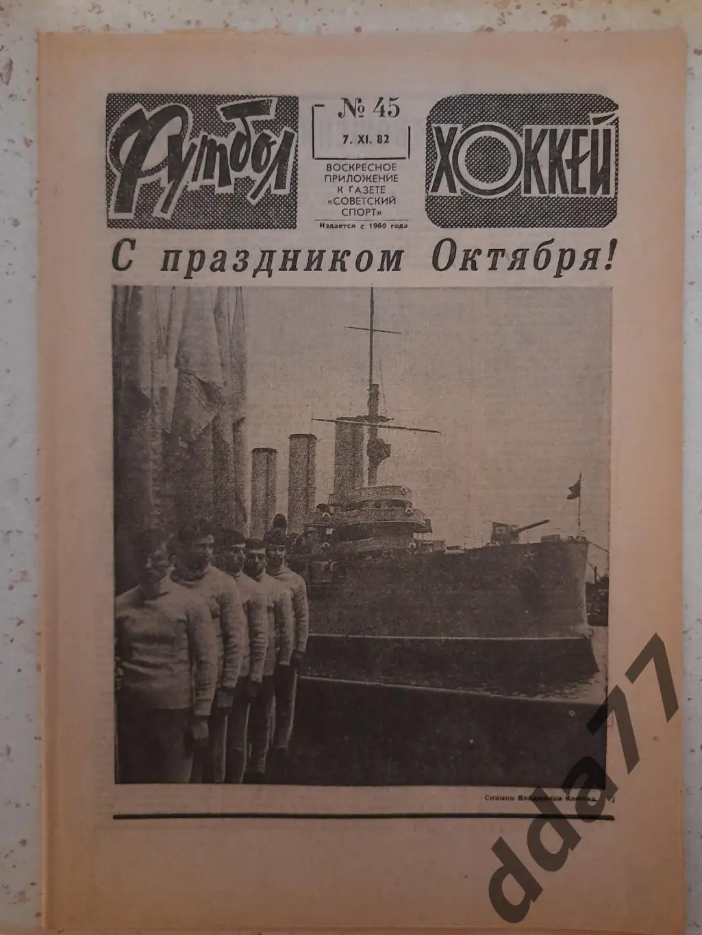 еженедельник футбол-хоккей #45, 1982 Хаарлем- Спартак.