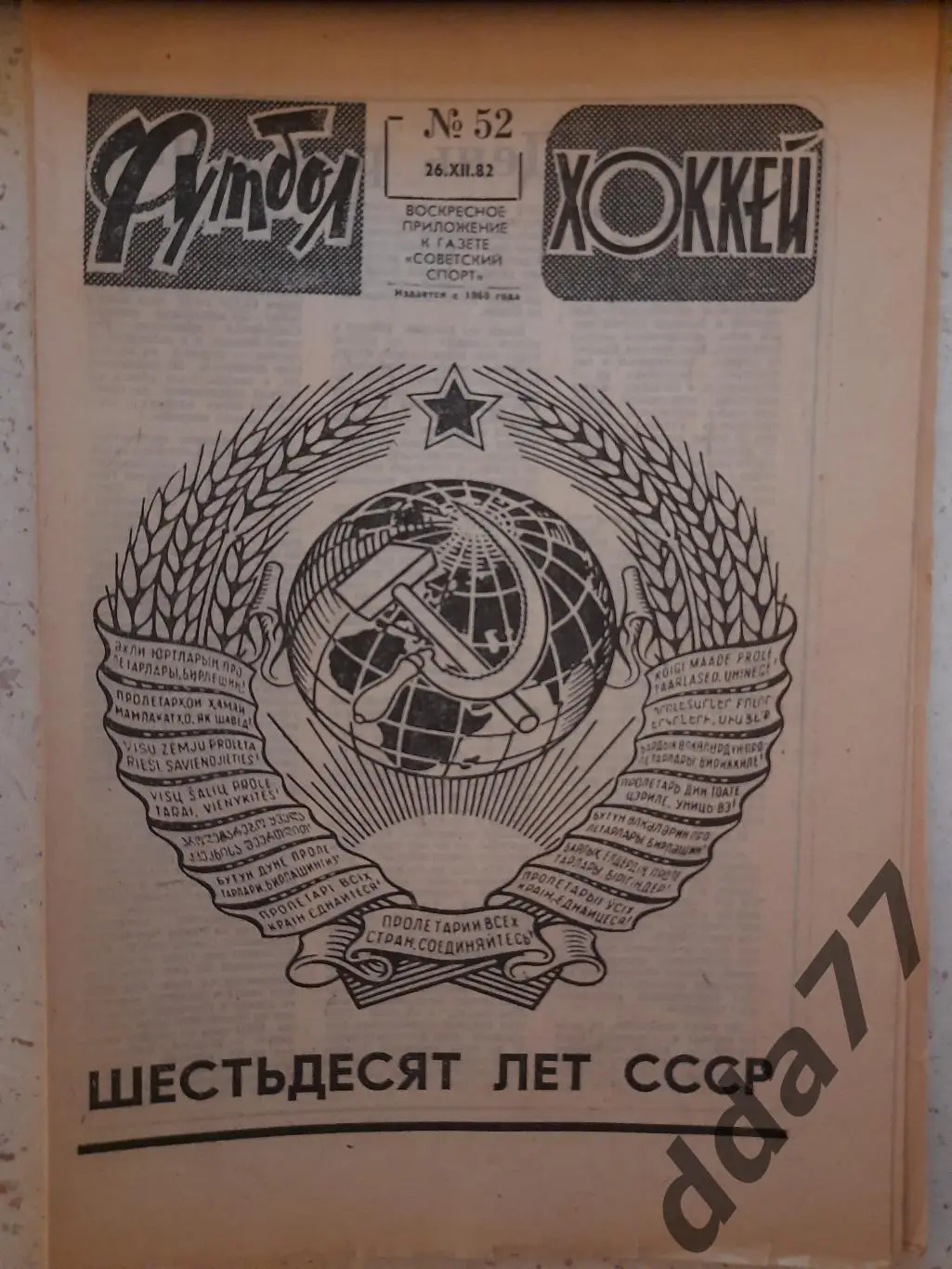 еженедельник футбол-хоккей #52, 1982 Итоги года.