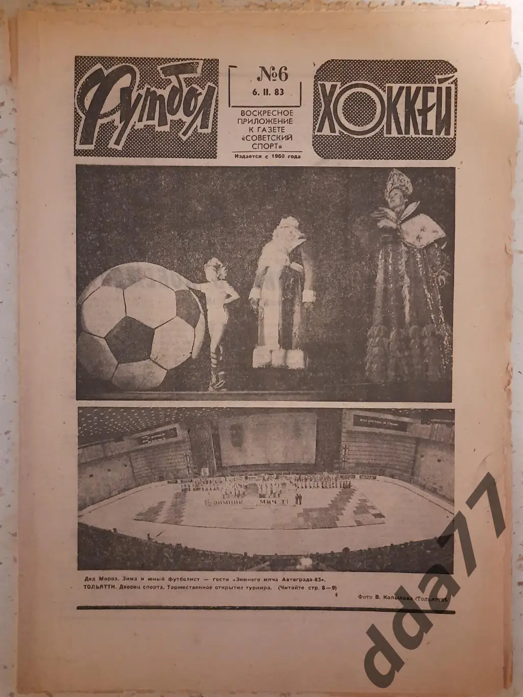 еженедельник футбол-хоккей #6, 1983