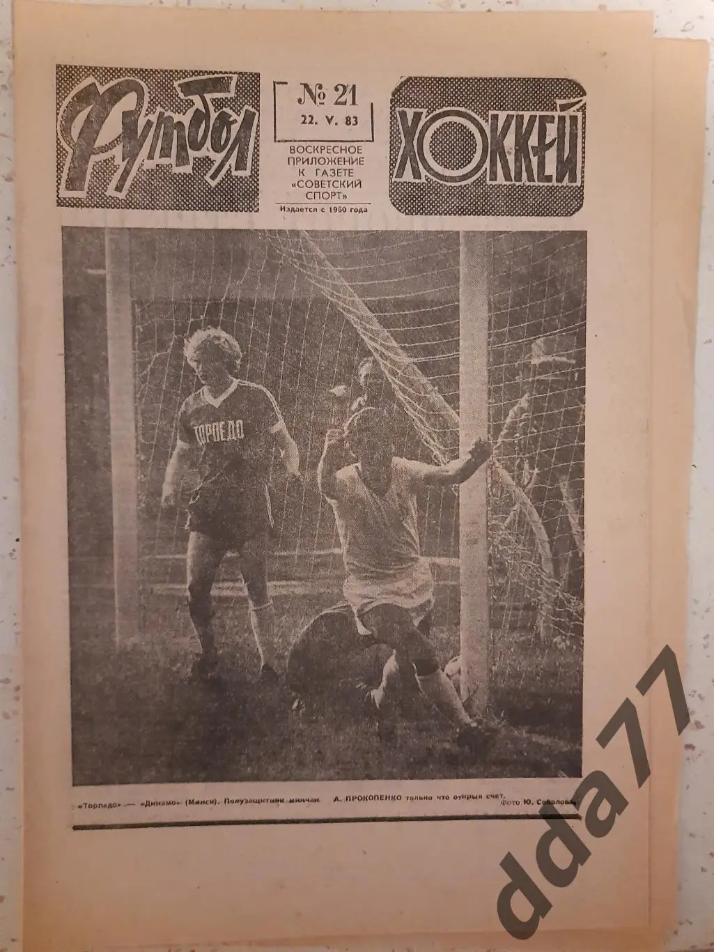 еженедельник футбол-хоккей #21, 1983, Австрия-СССР...
