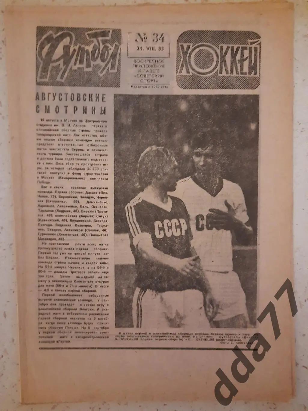 еженедельник футбол-хоккей #34, 1983,...