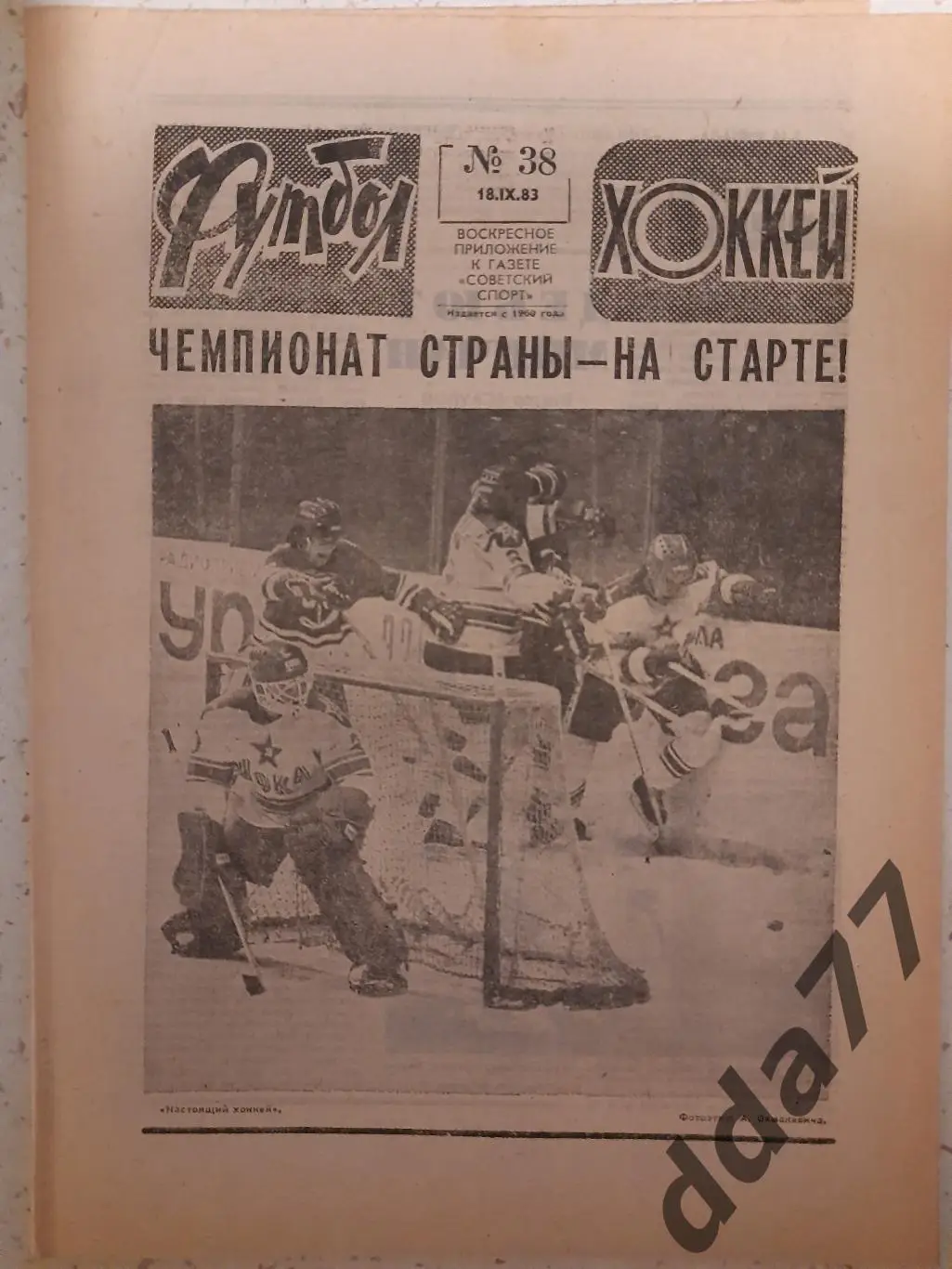 еженедельник футбол-хоккей #38, 1983, Еврокубки:Динамо Киев-Лаваль,Б-1901-Шахтер
