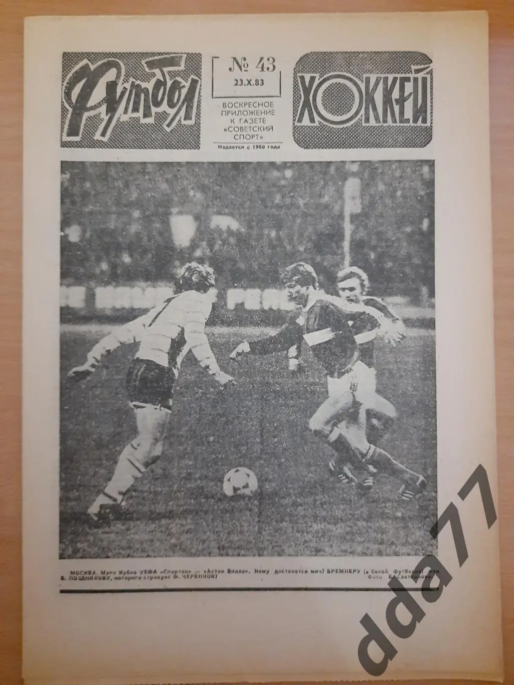 еженедельник футбол-хоккей #43, 1983, Еврокубки:Шахтер Донецк - Серветт...