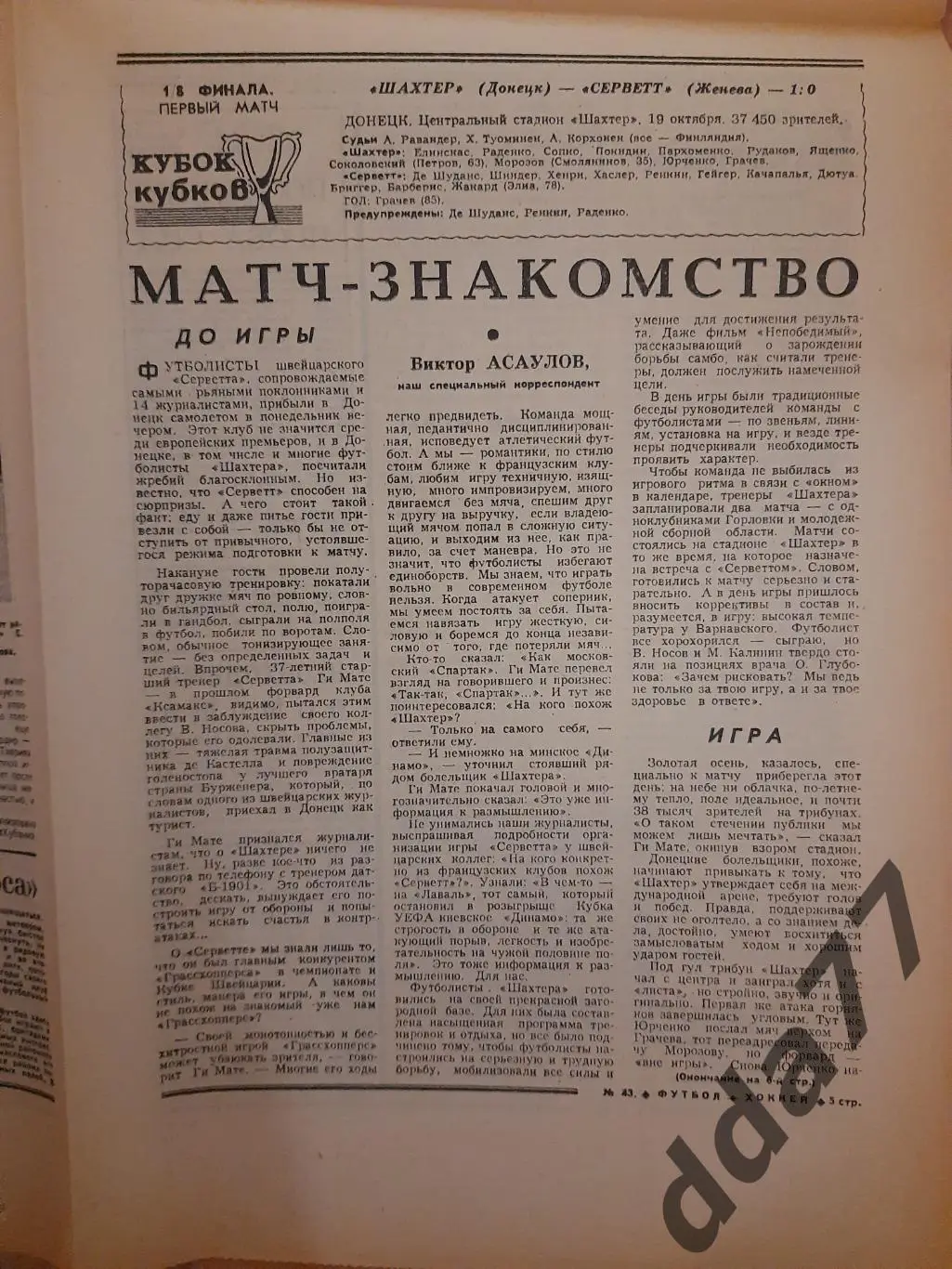 еженедельник футбол-хоккей #43, 1983, Еврокубки:Шахтер Донецк - Серветт... 1
