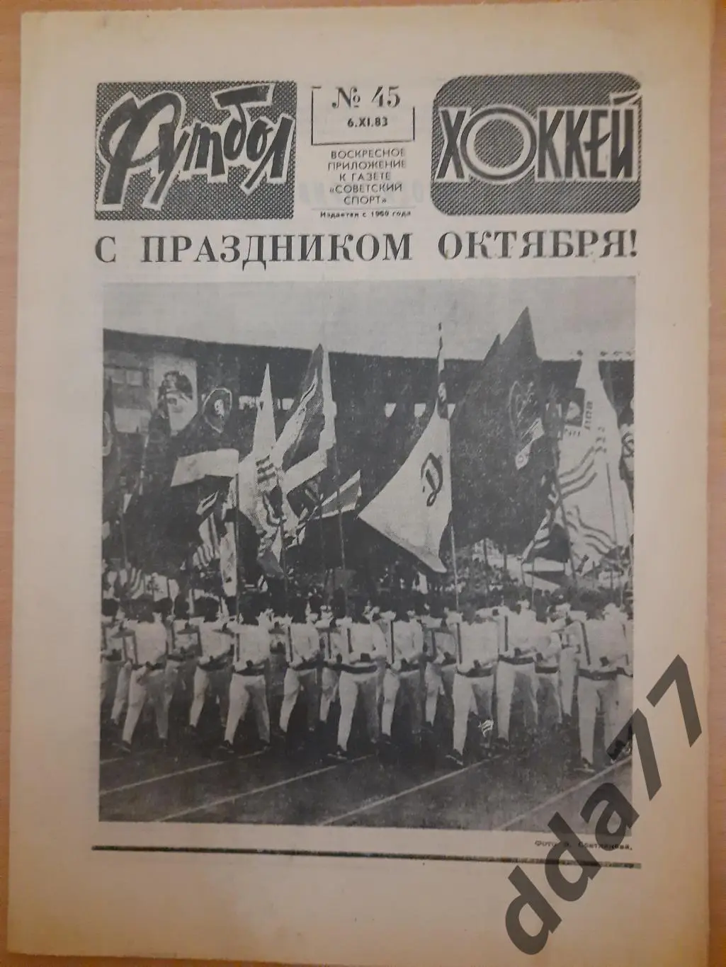 еженедельник футбол-хоккей #45, 1983, Еврокубки:Серветт - Шахтер Донецк ...