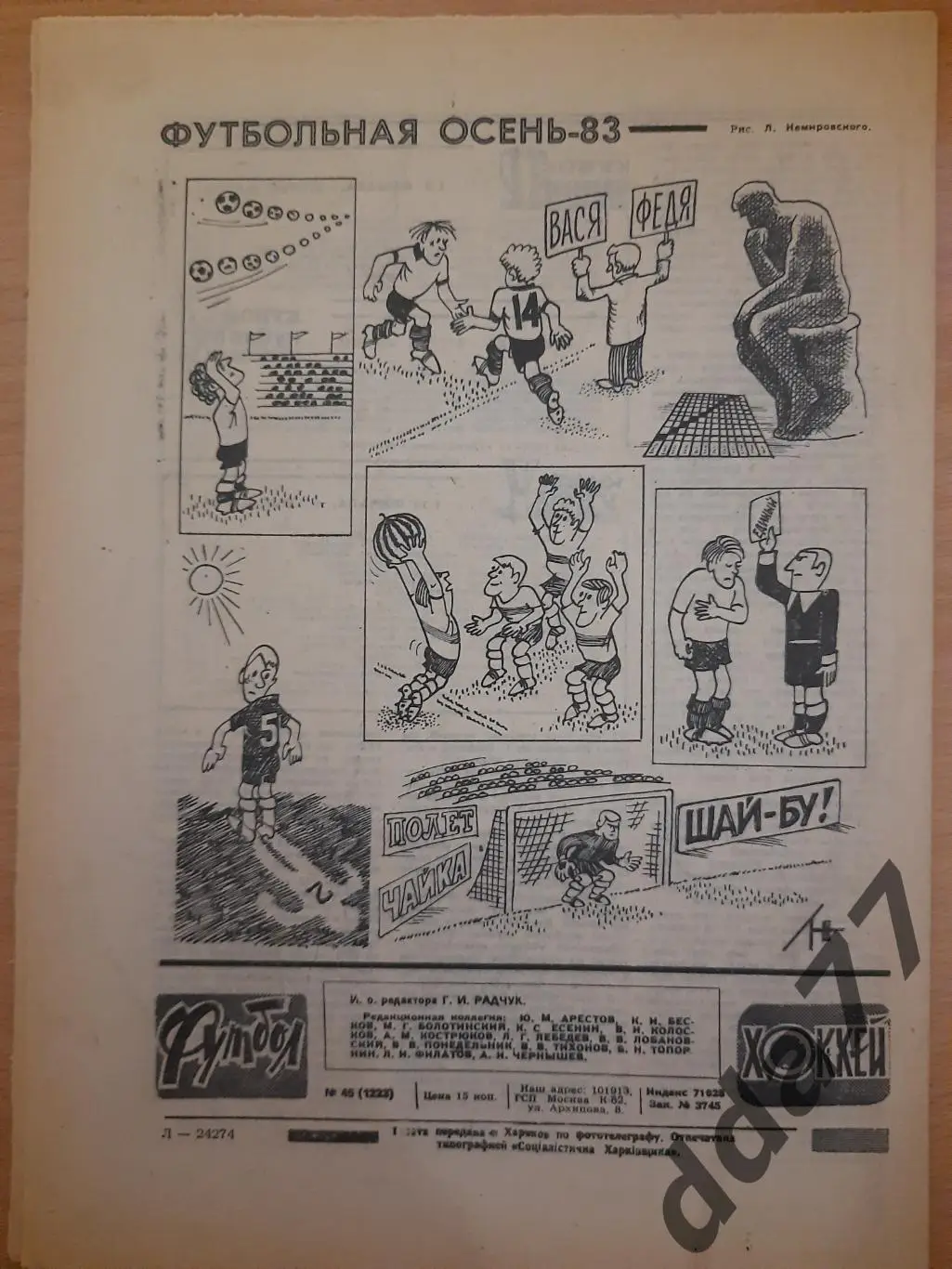 еженедельник футбол-хоккей #45, 1983, Еврокубки:Серветт - Шахтер Донецк ... 2